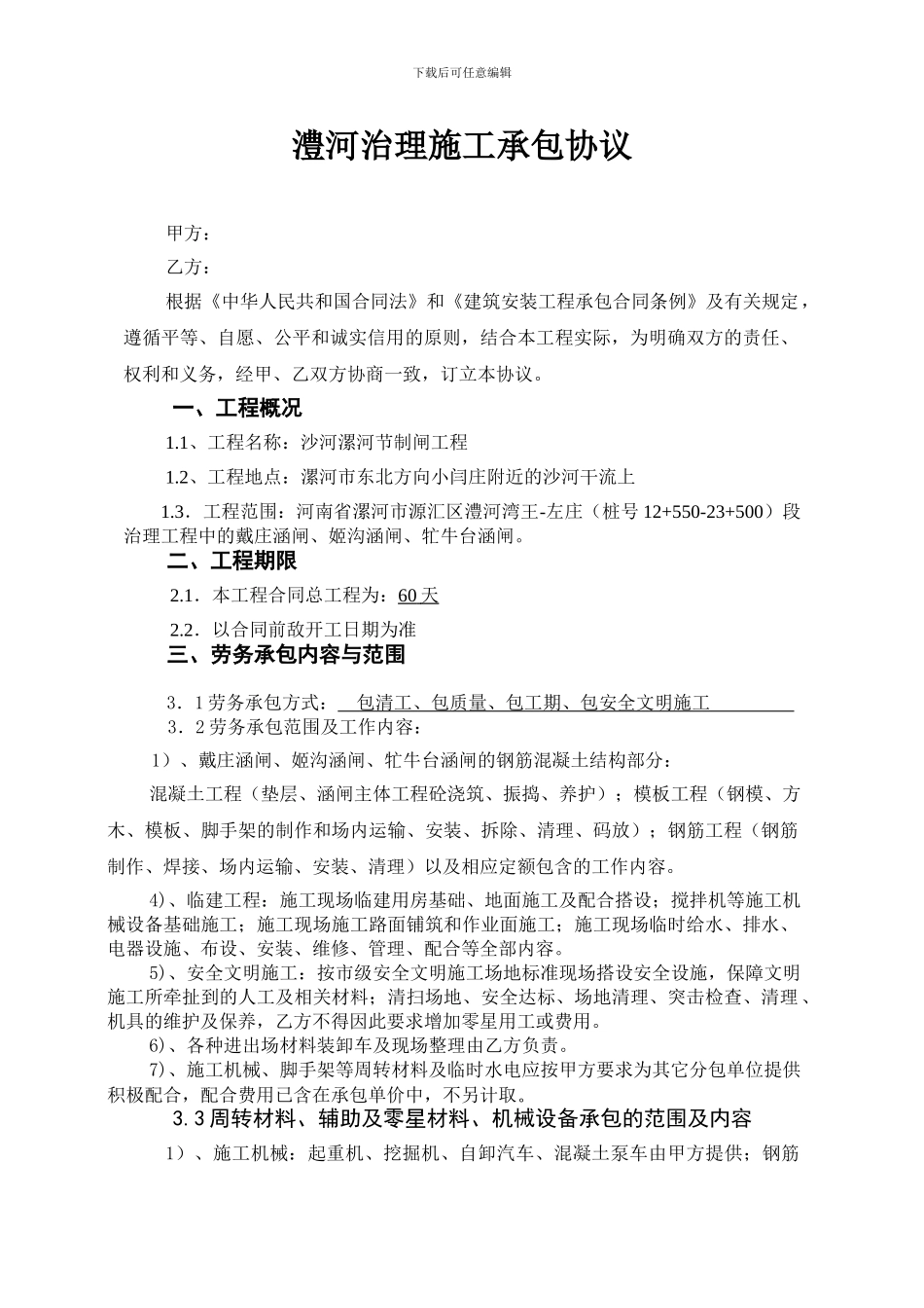 劳务施工承包合同(王)_第1页