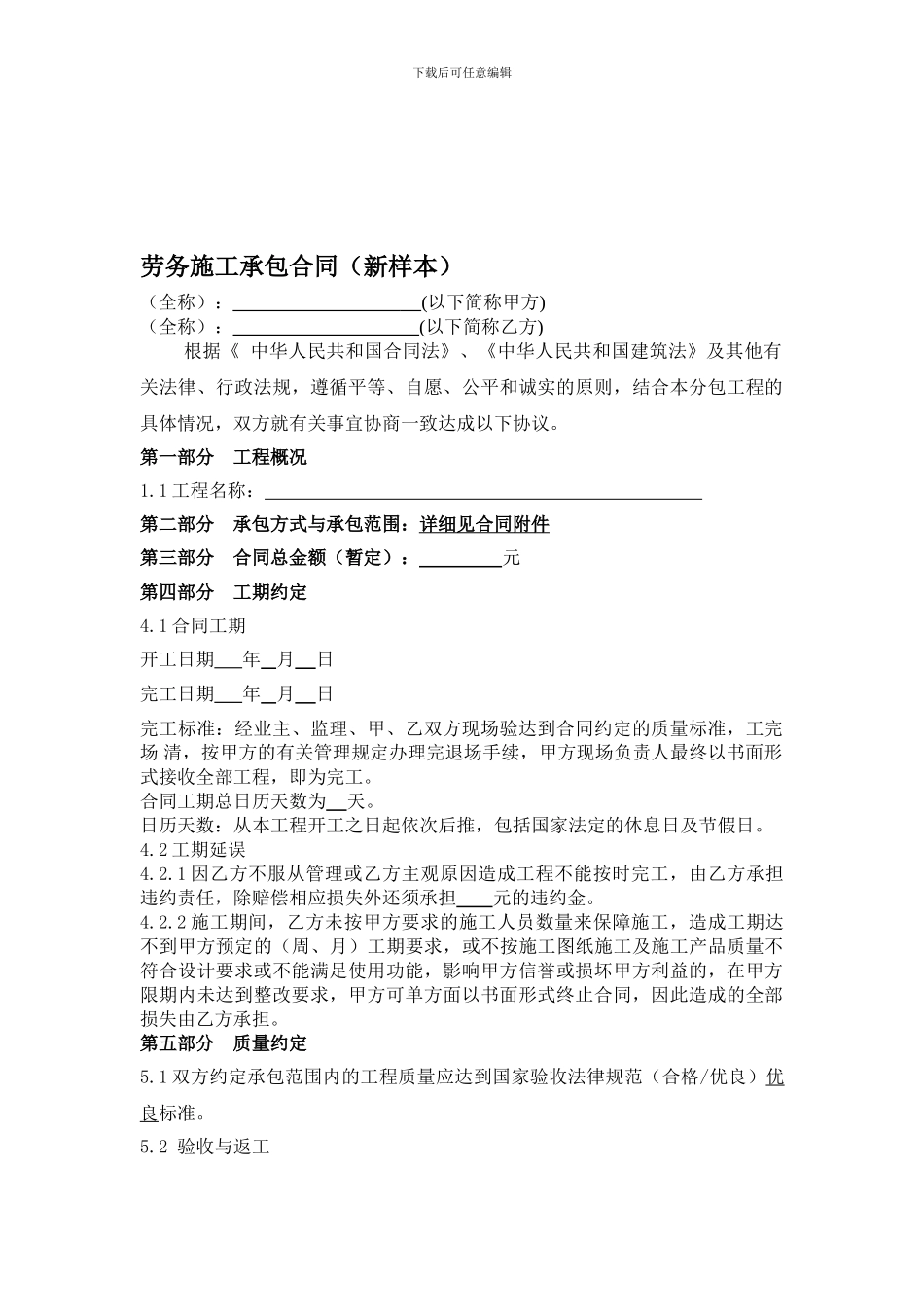 劳务施工承包合同(通用范本)_第1页