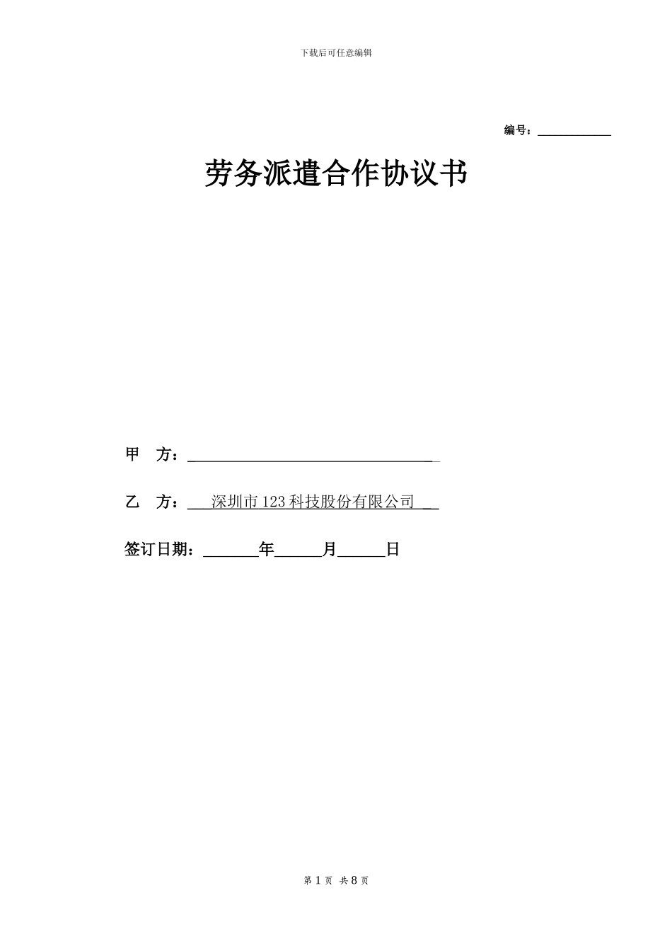 劳务派遣协议(通用)_第1页