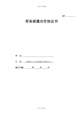 劳务派遣协议(通用)