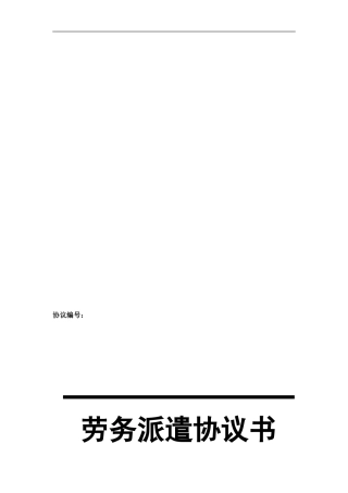 劳务派遣协议书(新--标准底稿)