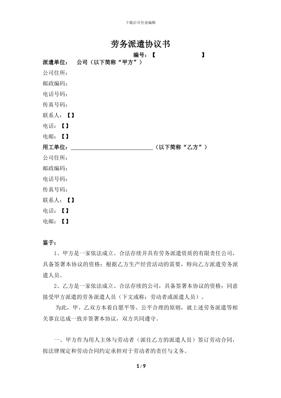 劳务派遣协议书(用工方版)_第1页