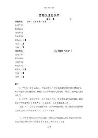 劳务派遣协议书(用工方版)