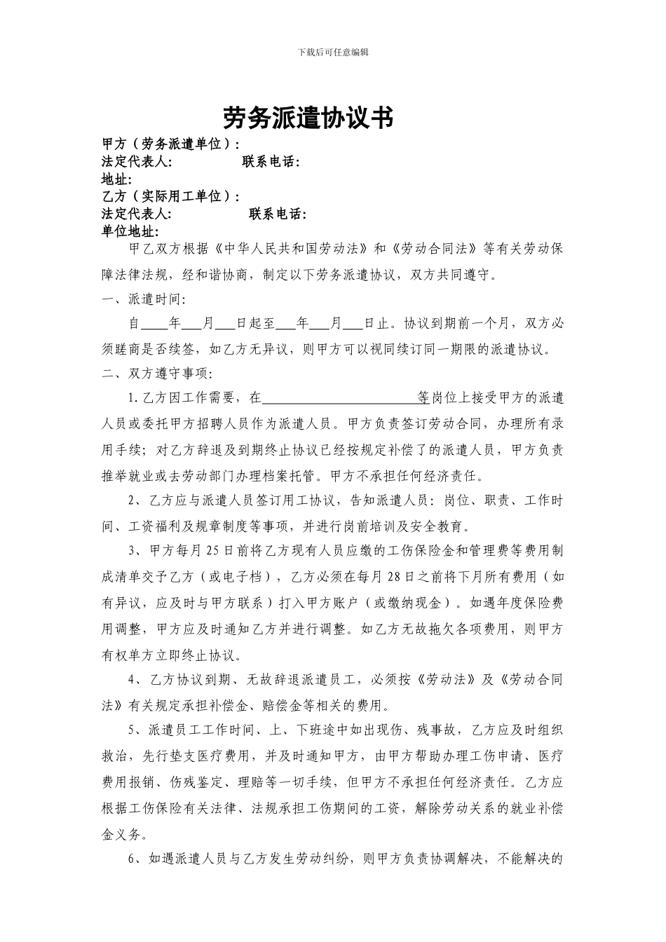 劳务派遣协议书(通用版)_第1页