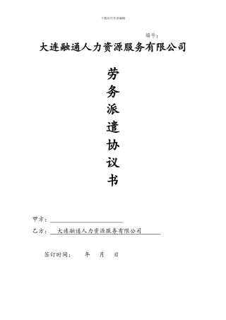 劳务派遣协议书