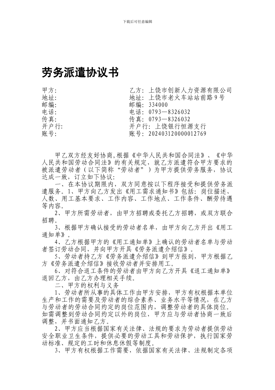 劳务派遣协议书新_第1页