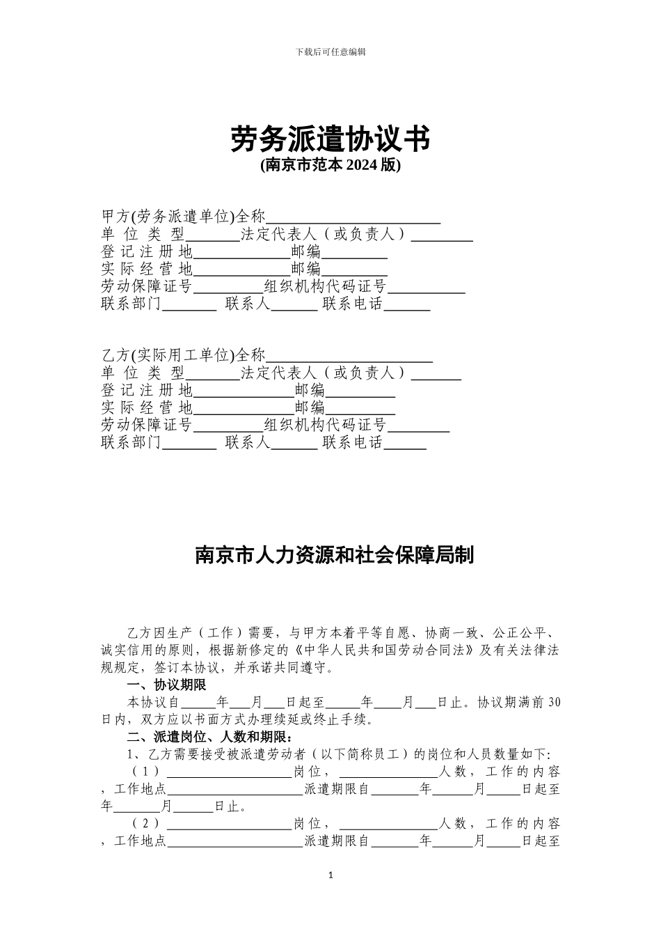 劳务派遣协议书范本(2024版南京市人力资源和社会保障局印制)_第1页