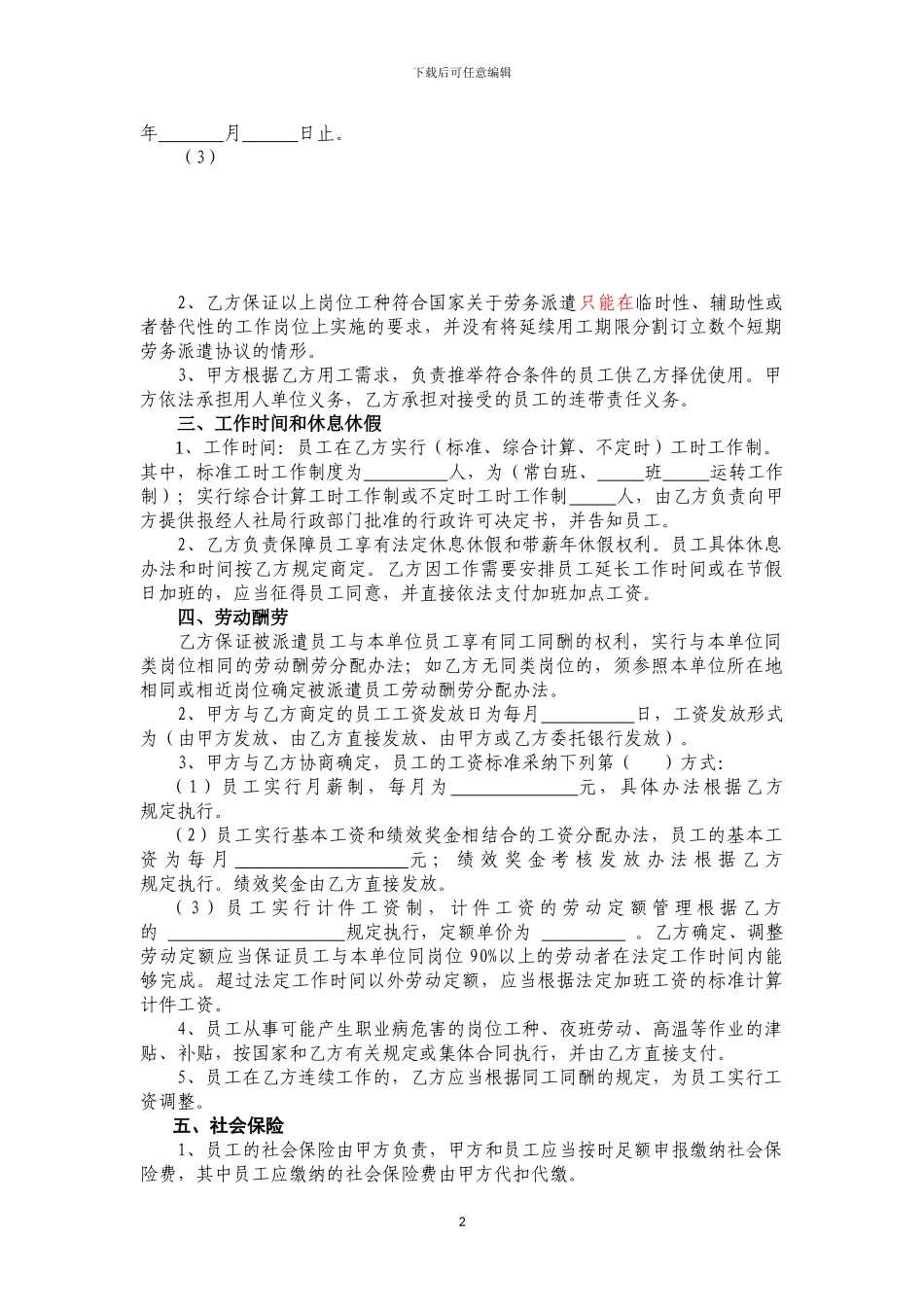 劳务派遣协议书范本(2024版南京市人力资源和社会保障局印制)_第2页