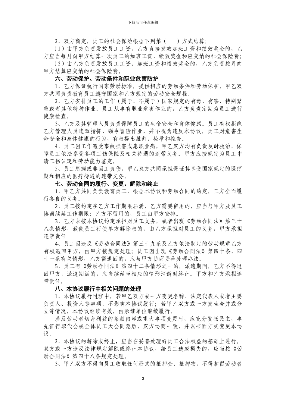 劳务派遣协议书范本(2024版南京市人力资源和社会保障局印制)_第3页
