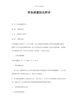 劳务派遣协议样本