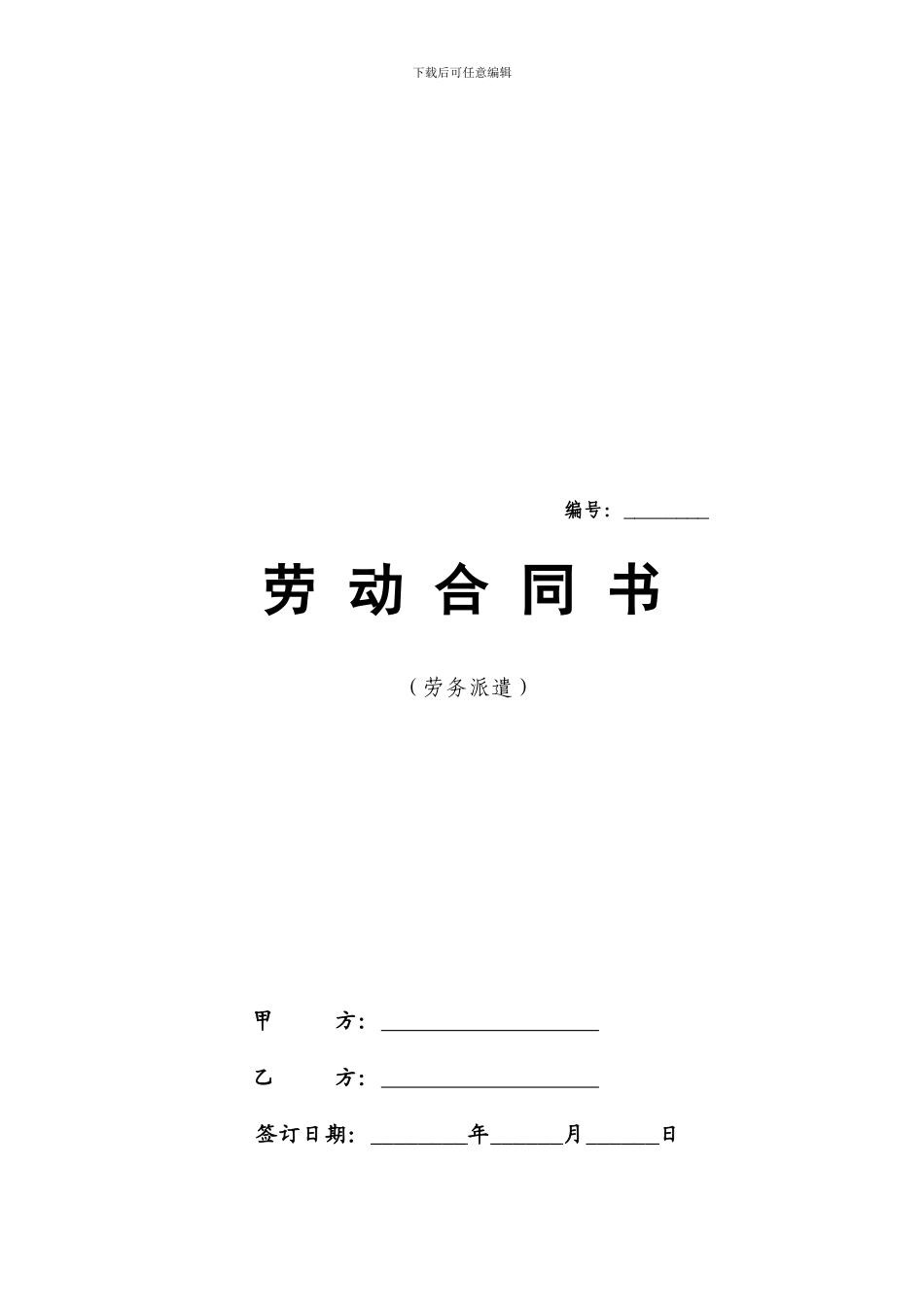 劳务派遣合同(与使用人)_第1页