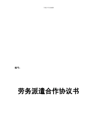 劳务派遣合作协议书