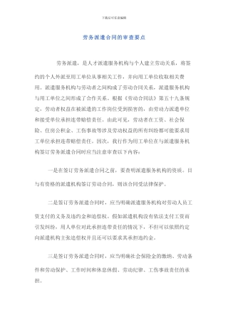 劳务派遣合同的审查要点