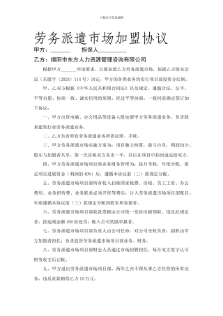 劳务派遣市场加盟协议1