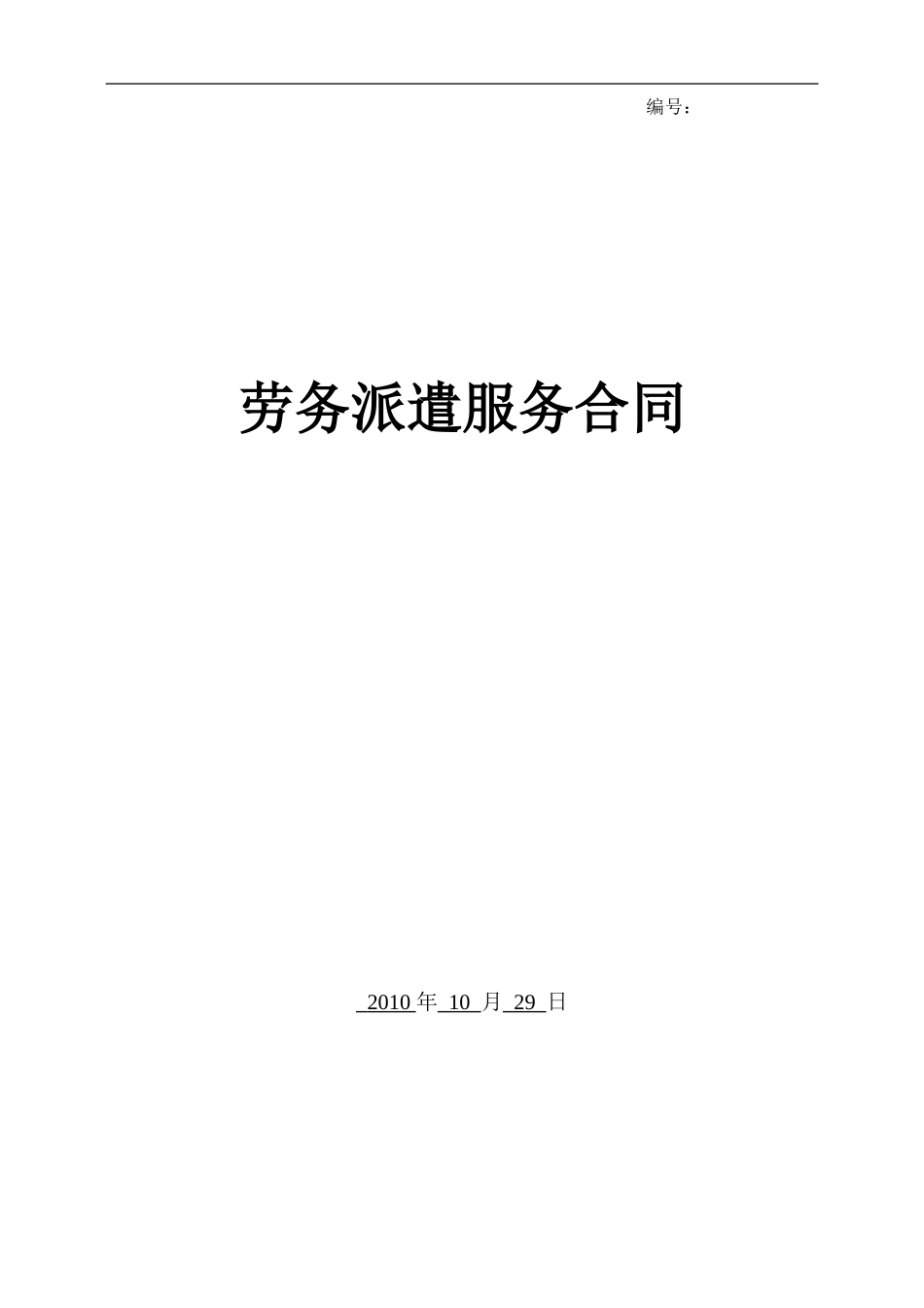 劳务派遣服务合同(标准)_第1页