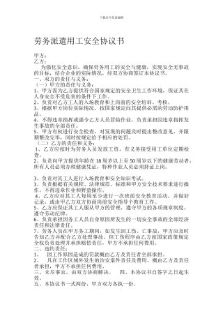 劳务派遣用工安全协议1