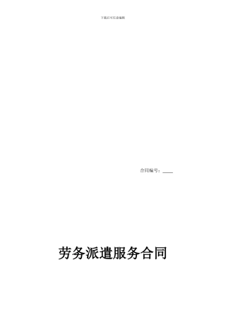 劳务派遣服务合同