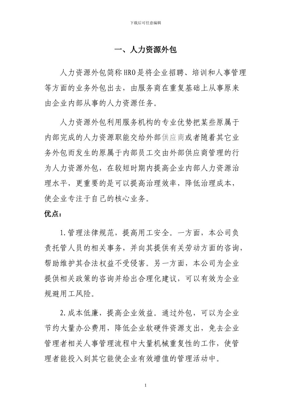 劳务派遣模式及业务流程外包_第1页