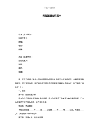 劳务派遣协议范本