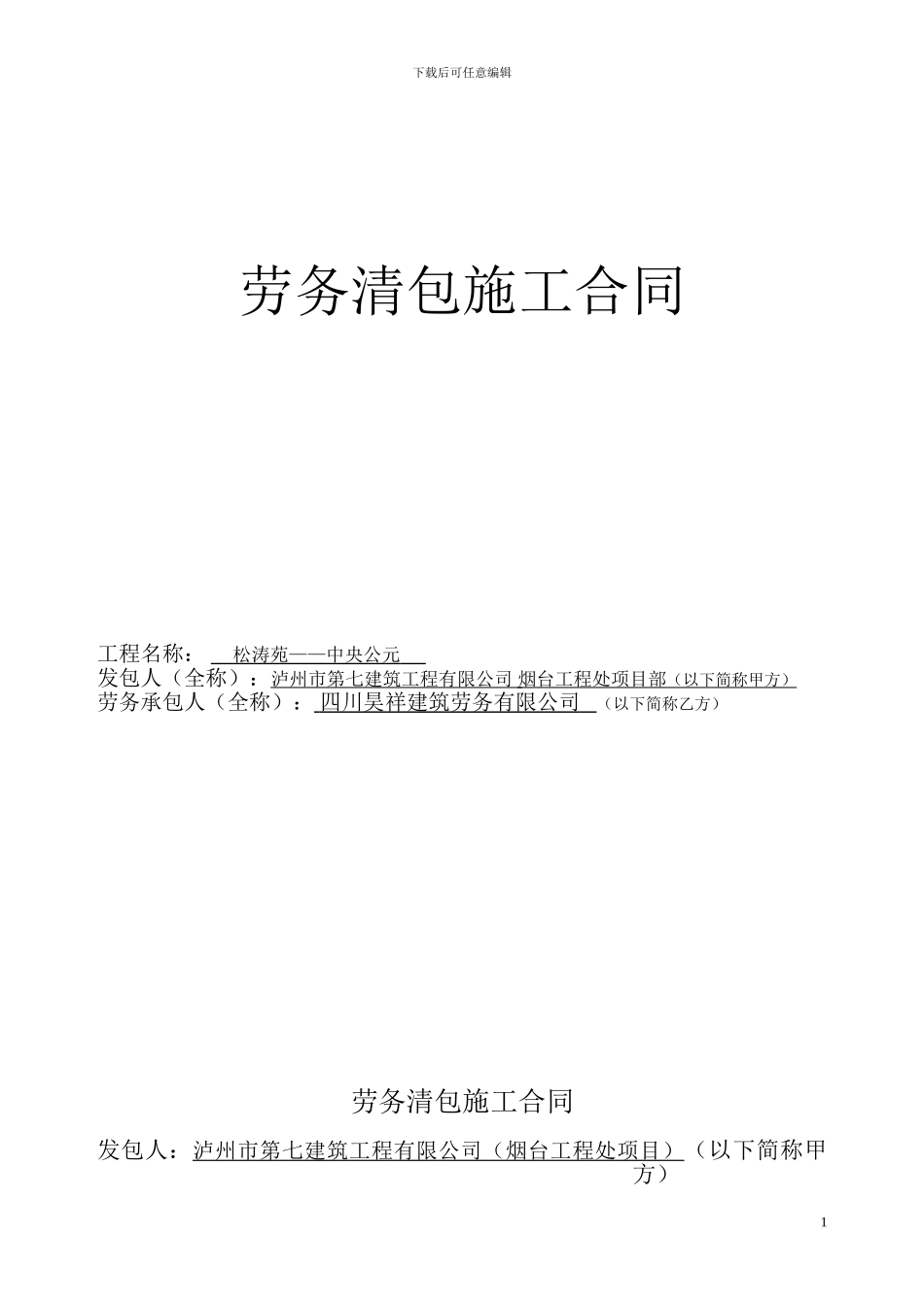 劳务清包施工合同1_第1页