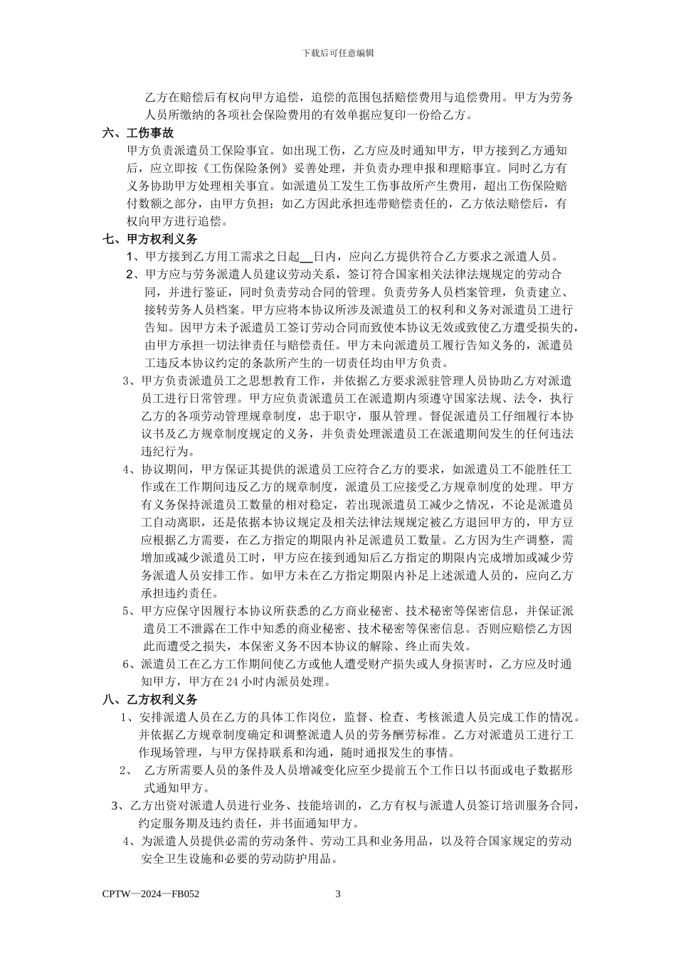 劳务派遣协议范本大全_第3页