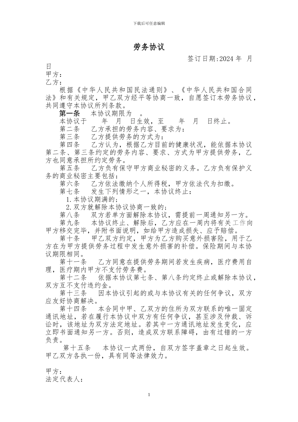 劳务用工协议(简版)_第1页
