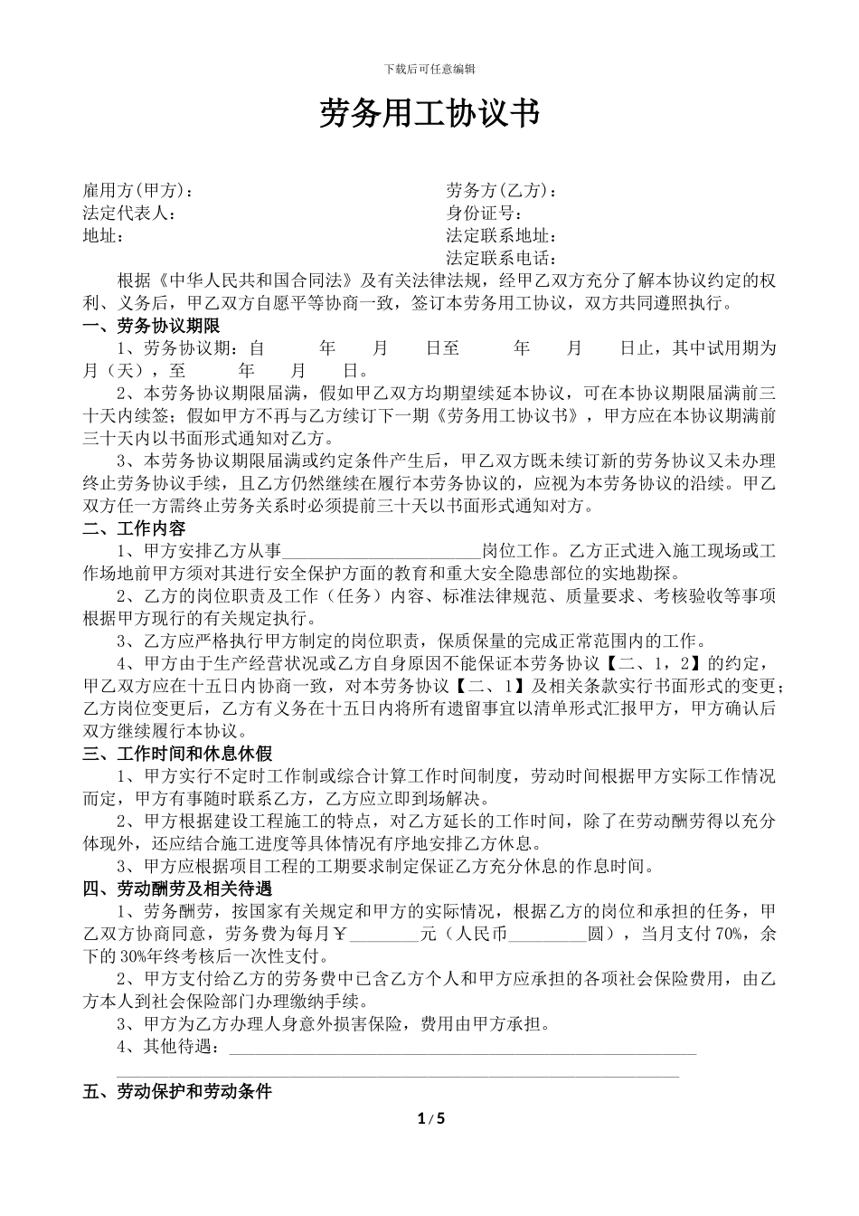 劳务用工协议书_第1页