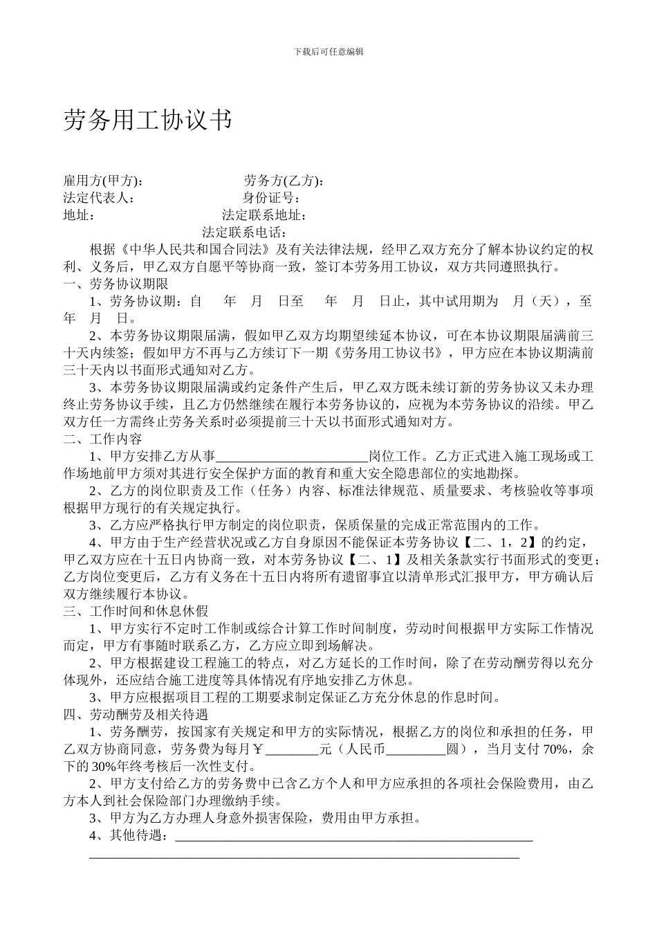 劳务用工协议书(详细)_第1页