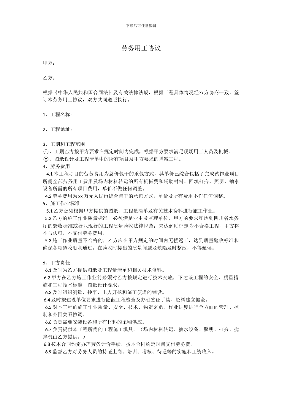 劳务用工合同范本2024_第1页