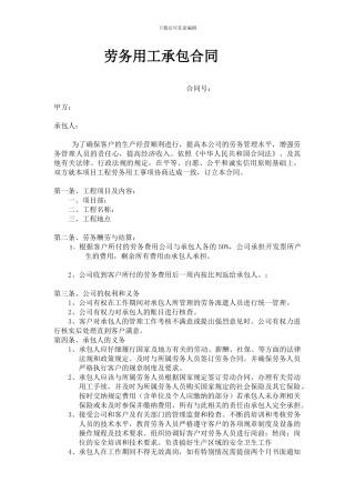 劳务用工承包合同