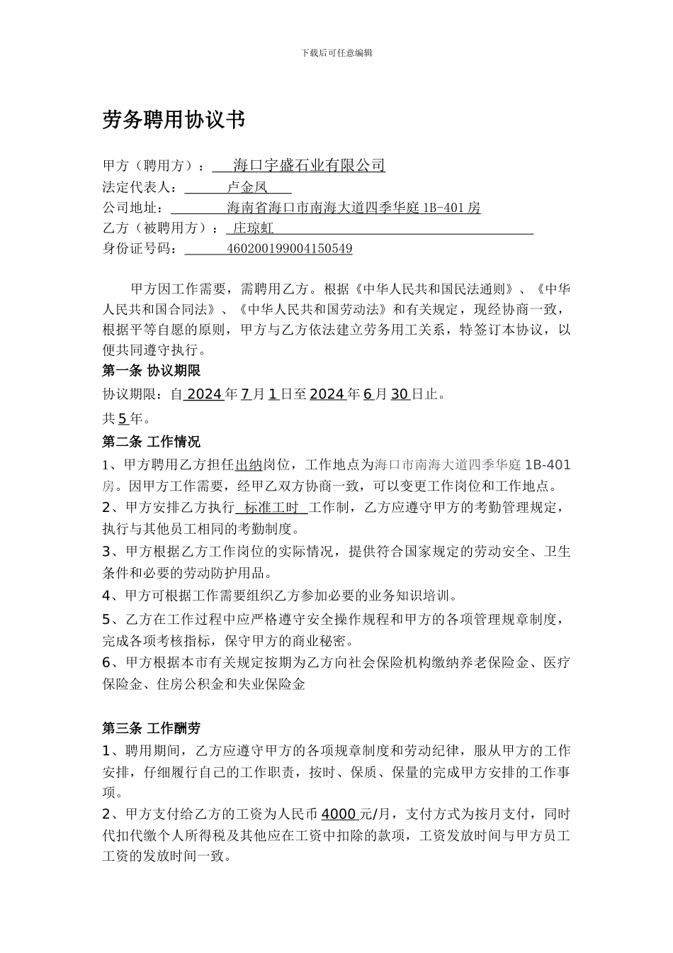 劳务聘用协议书_第1页