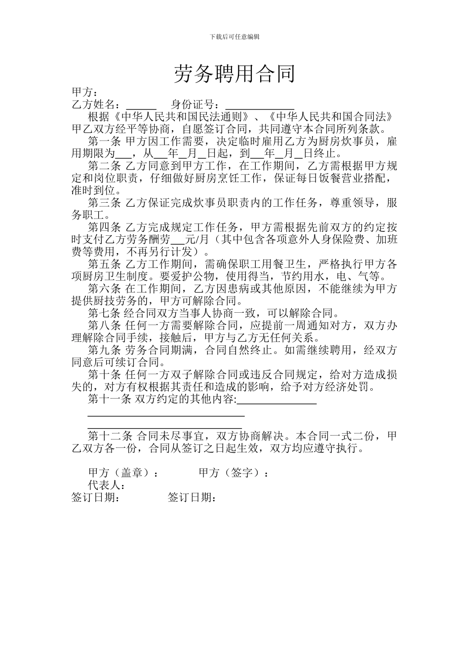 劳务聘用合同范本-厨师_第1页