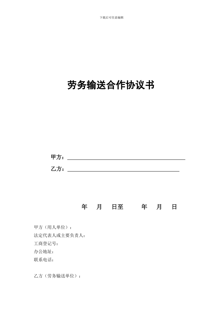 劳务输送合作协议书.doc_第1页