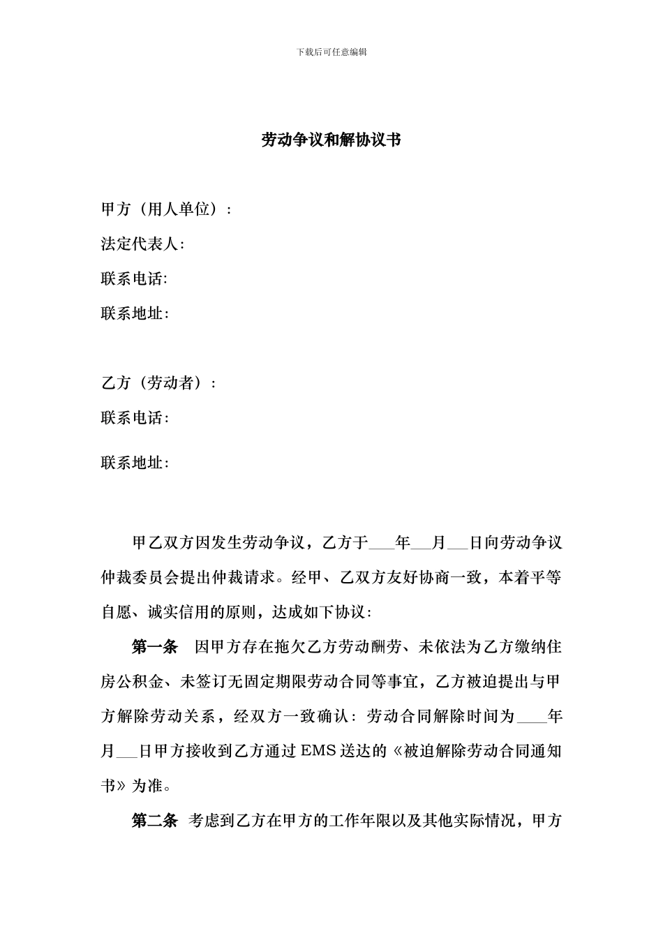 劳动争议和解协议书模板_第1页