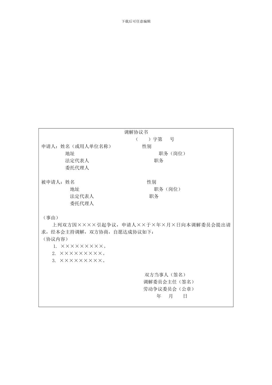 劳动争议调解协议书_第1页