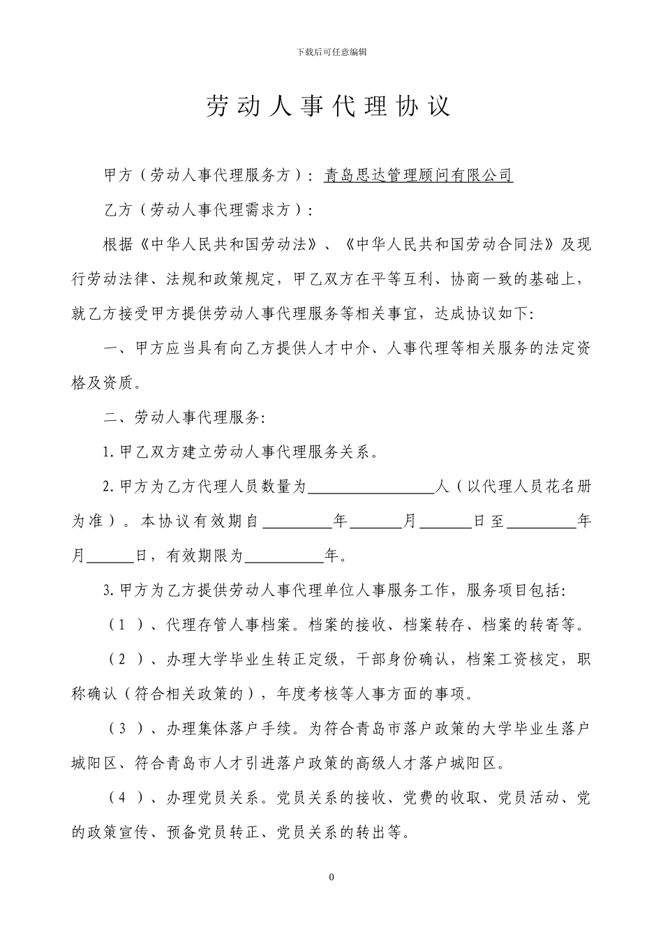 劳动人事事务代理协议书_第1页