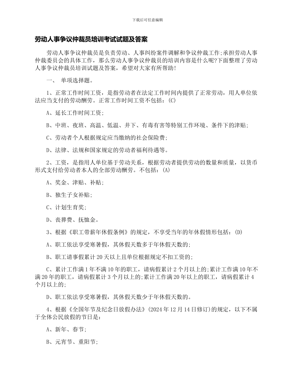 劳动人事争议仲裁员培训考试试题及答案以及劳动合同法复习重点_第1页