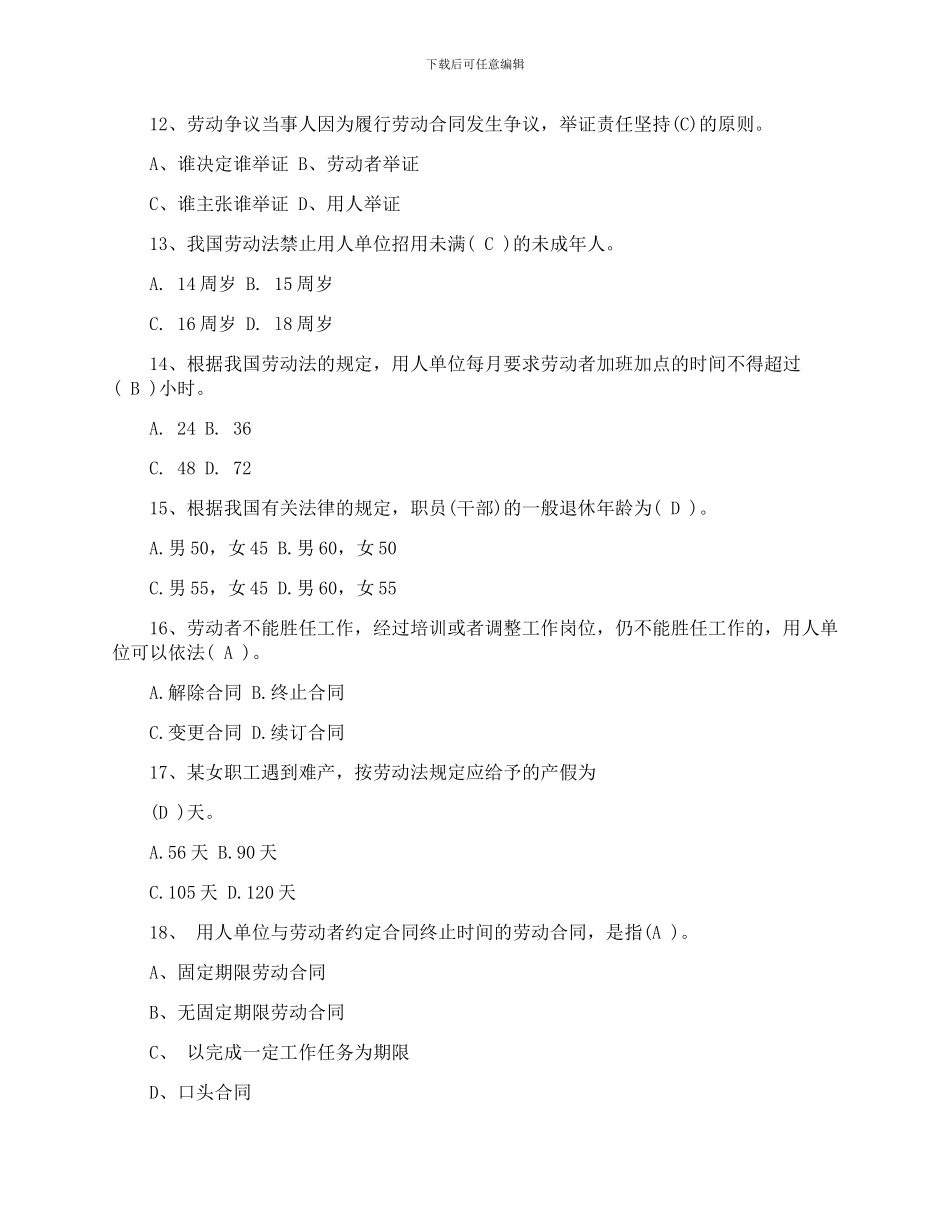 劳动人事争议仲裁员培训考试试题及答案以及劳动合同法复习重点_第3页