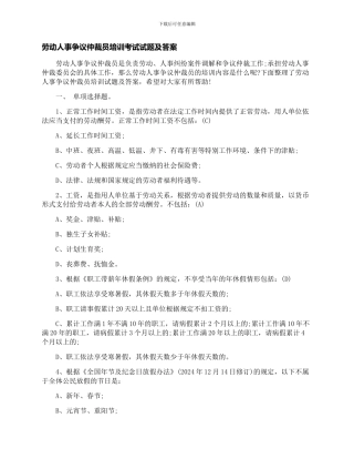 劳动人事争议仲裁员培训考试试题及答案以及劳动合同法复习重点