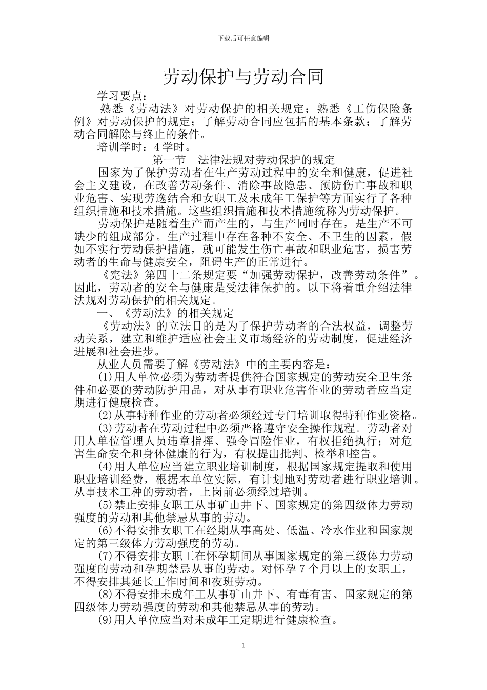 劳动保护与劳动合同最新教案_第1页