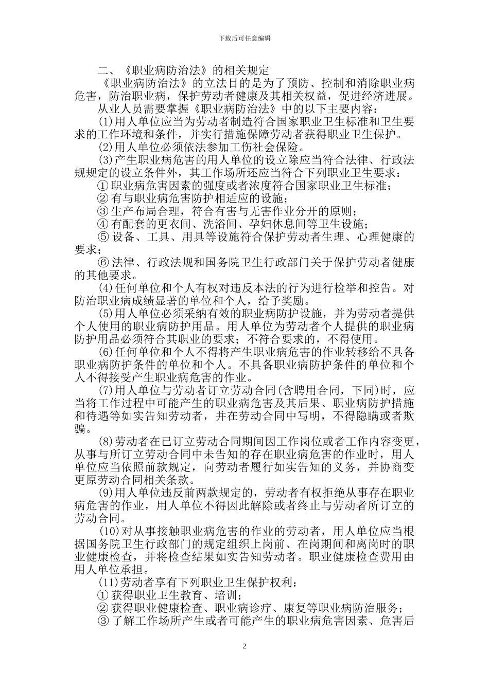 劳动保护与劳动合同最新教案_第2页