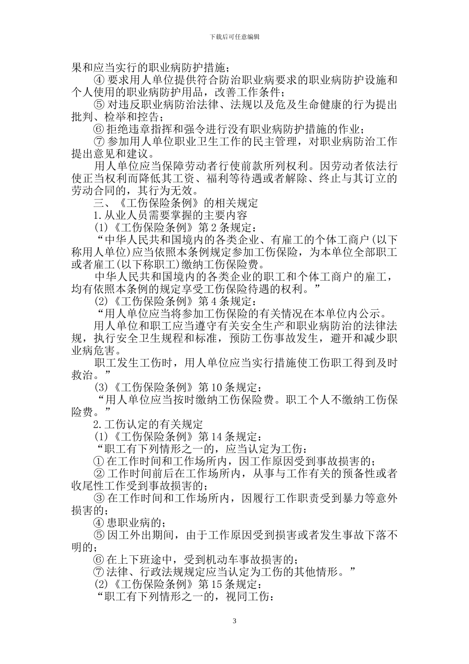 劳动保护与劳动合同最新教案_第3页