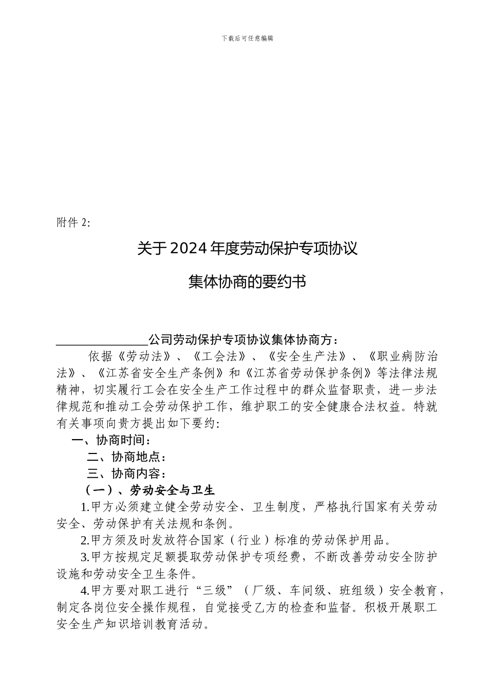 劳动保护专项协议_第1页