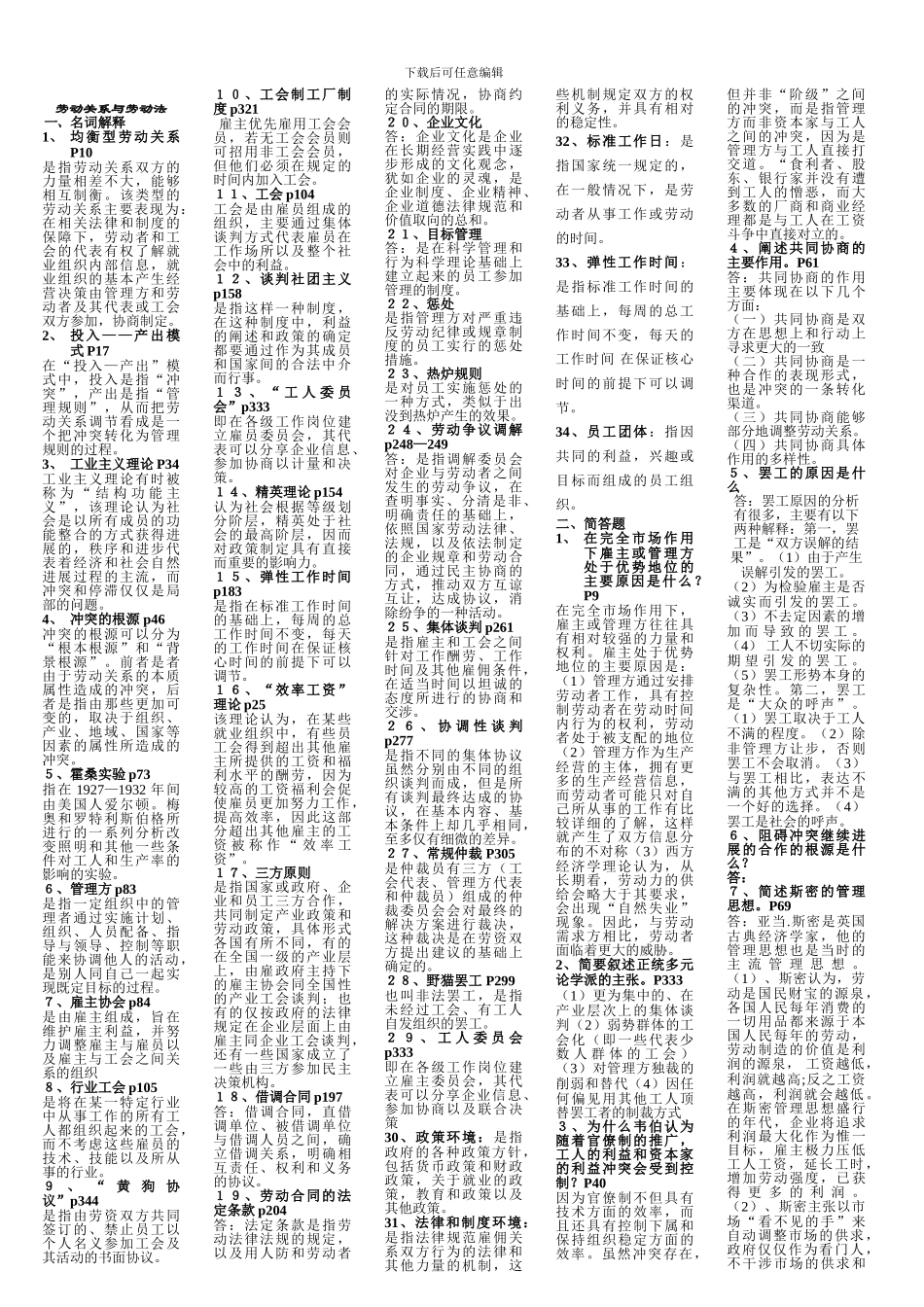 劳动关系与劳动法自考精确资料_第1页