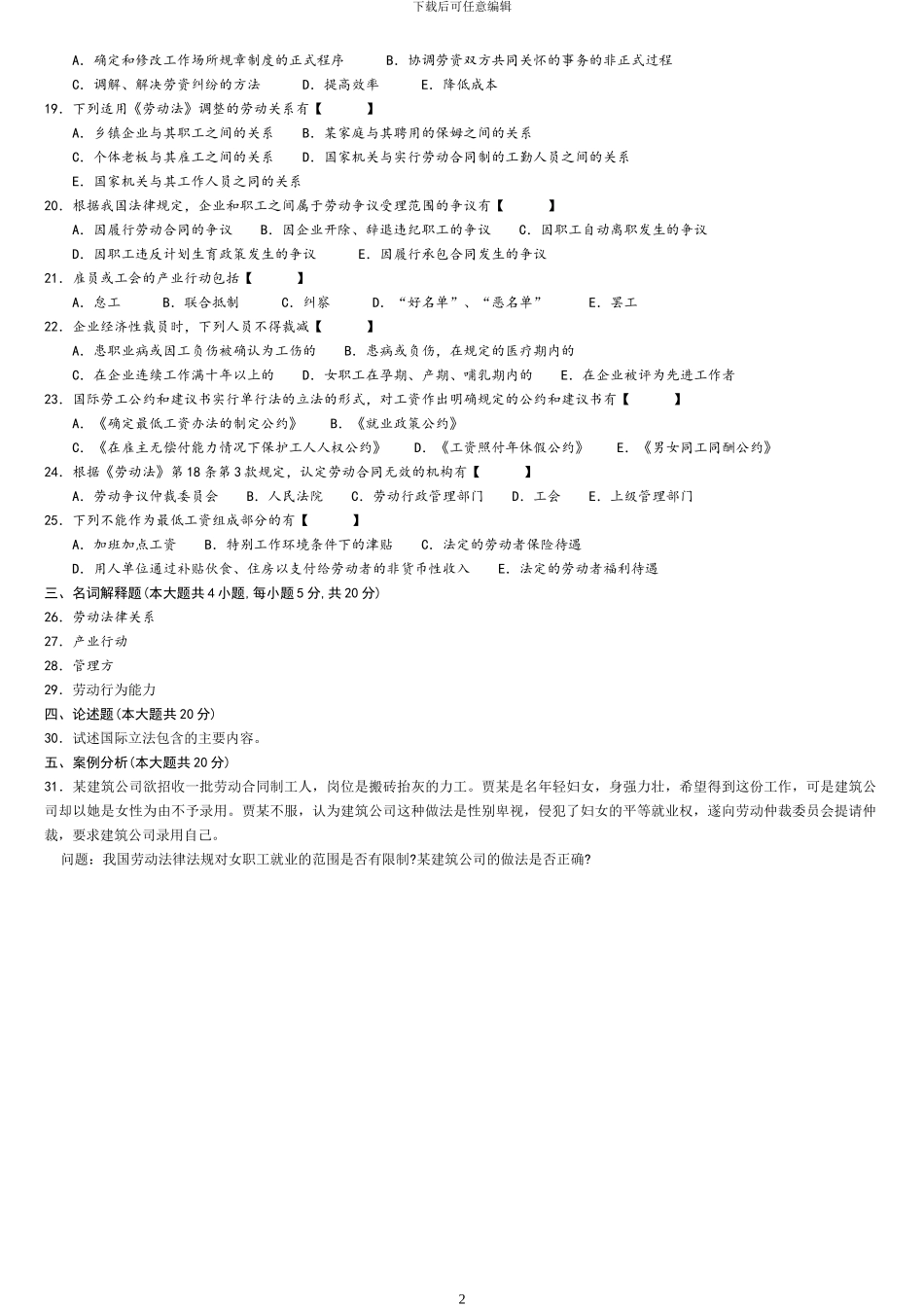 劳动关系与劳动法2024年04月_第2页