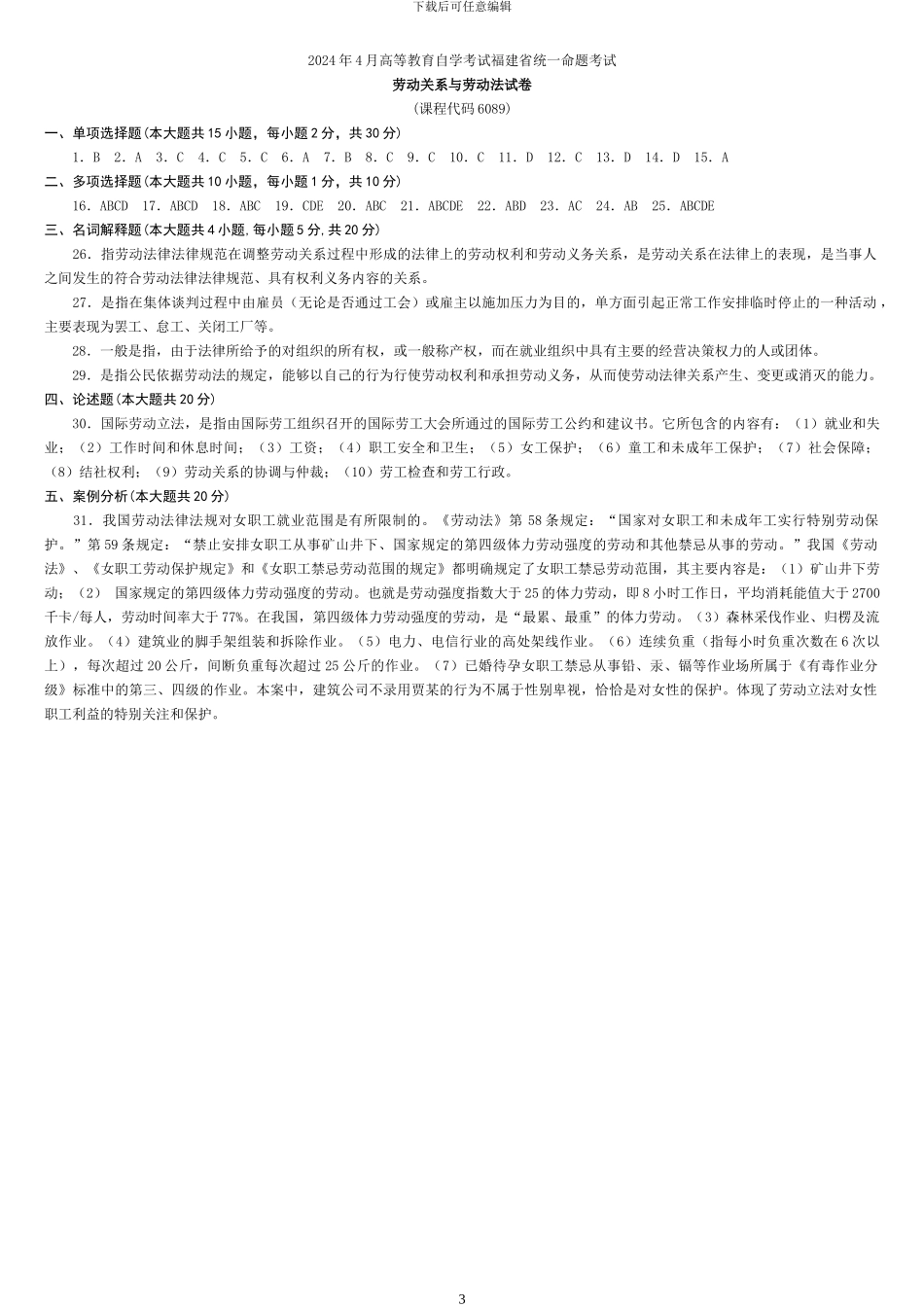 劳动关系与劳动法2024年04月_第3页