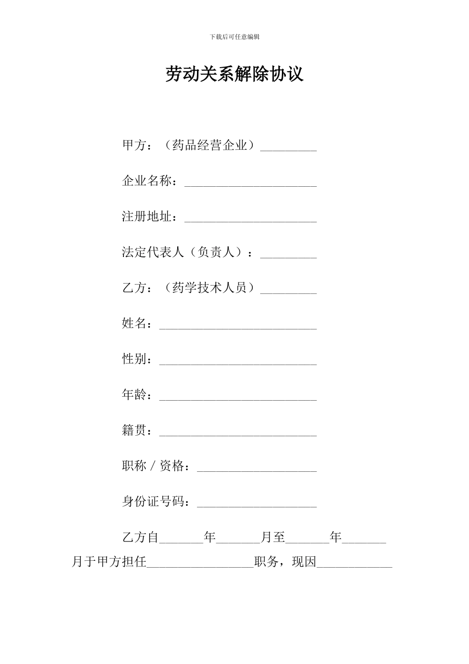 劳动关系解除协议_第1页