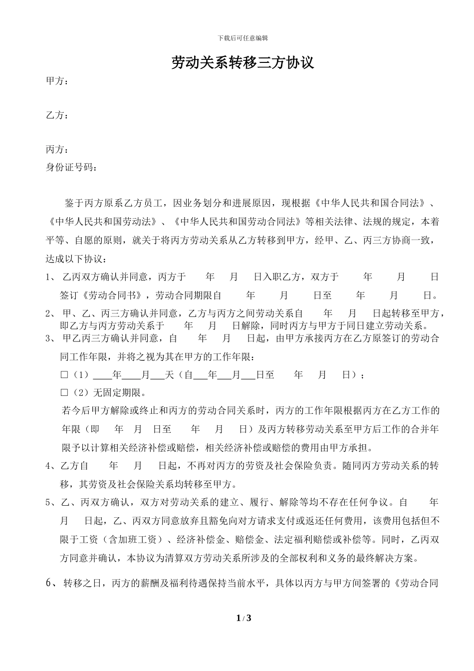 劳动关系转移三方协议_第1页