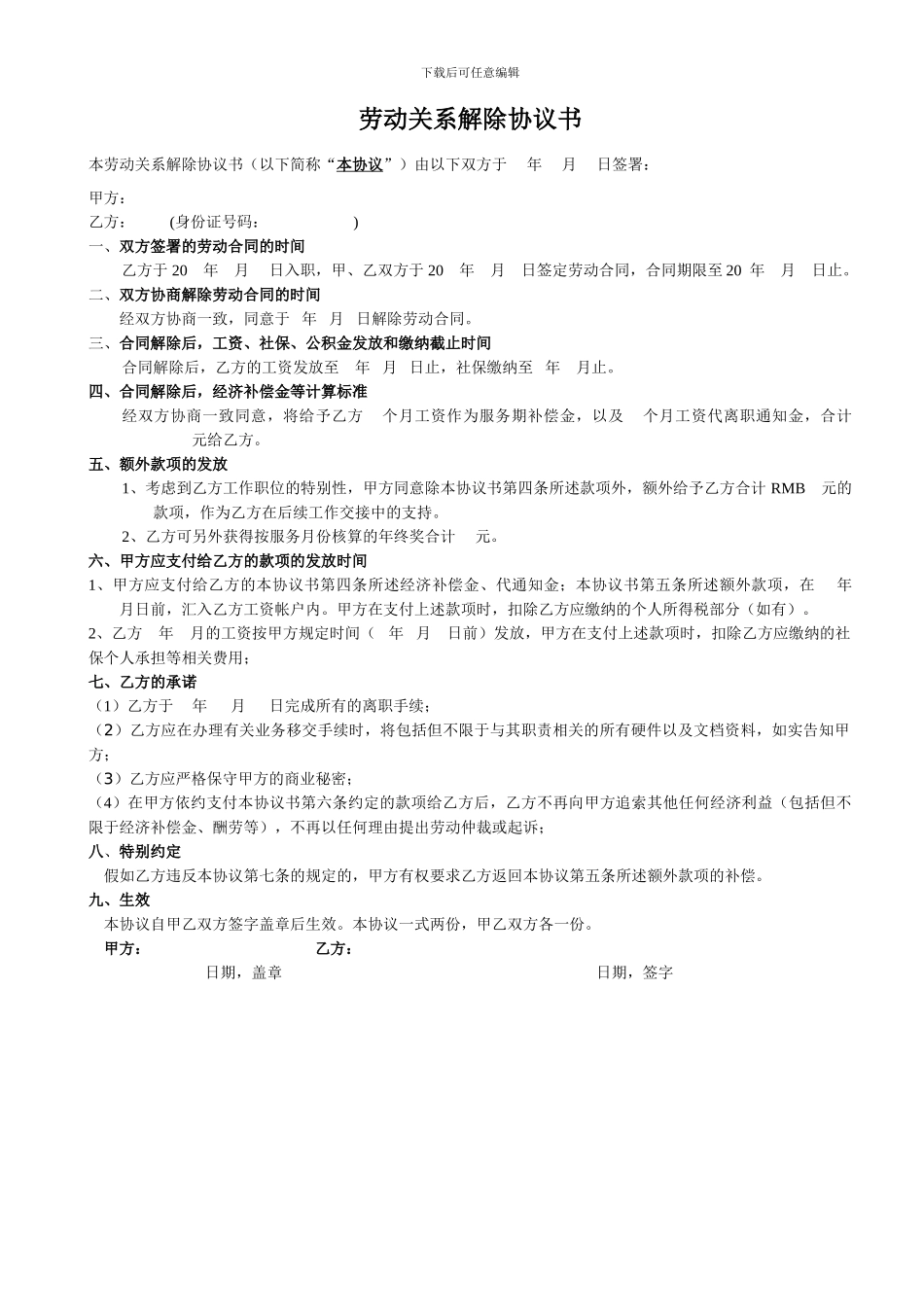 劳动关系解除协议书_第1页
