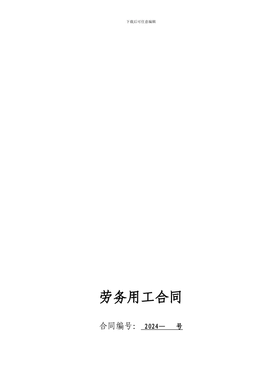 劳动劳务合同_第1页